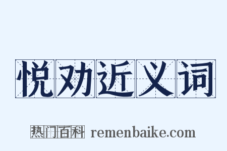 悦劝近义词是什么意思的图片